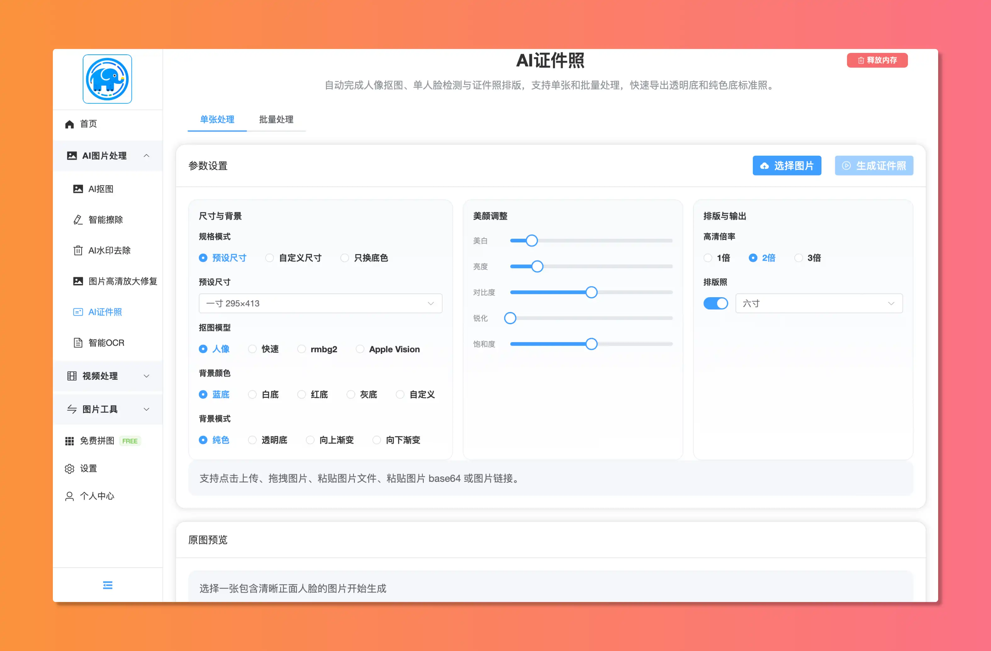 灵象工具箱证件照制作界面